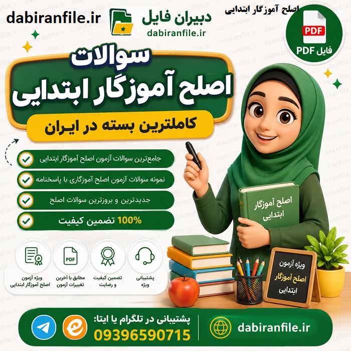 سوالات دوره مهارت آموزی ماده 28 آموزگار ابتدایی استخدامی 1405