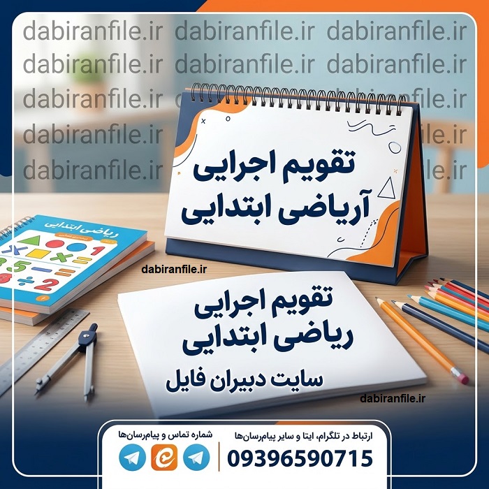 دانلود تقویم اجرایی گروه آموزشی ریاضی ابتدایی