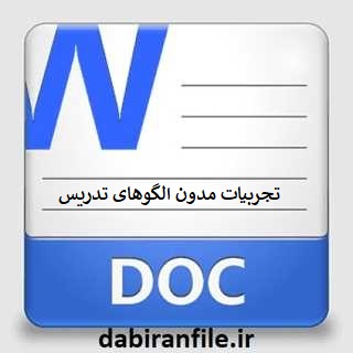 دانلود تجربیات مدون الگوهای تدریس معلمان