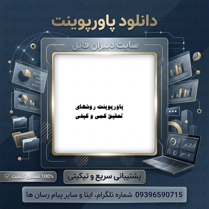 دانلود پاورپوینت روشهای تحقيق كمی و كيفی در علوم تربيتی و روان‌ شناسی