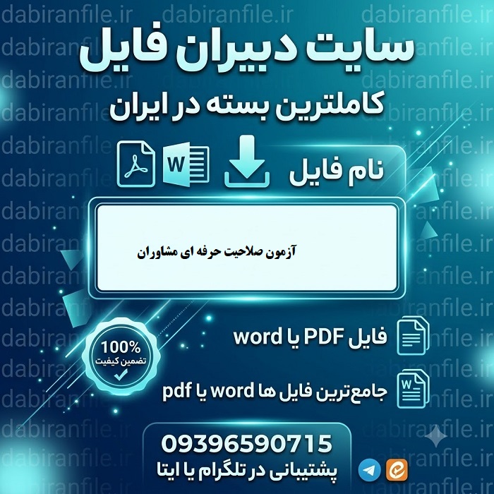 دانلود سوالات آزمون صلاحیت حرفه ای مشاوران
