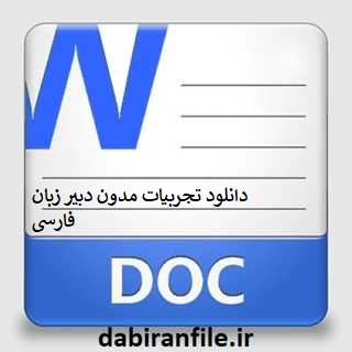 دانلود تجربیات مدون دبیر زبان فارسی