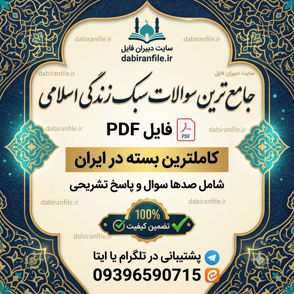 سوالات کتاب سبک زندگی اسلامی براساس تفسیر نور قرائتی