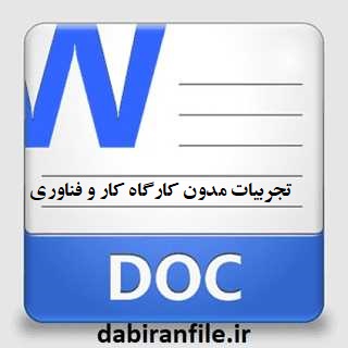 تجربیات مدون کارگاه کار و فناوری