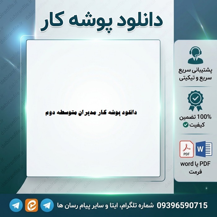 دانلود پوشه کار مدیران متوسطه دوم