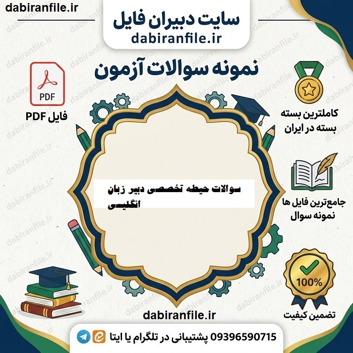 سوالات حیطه تخصصی دبیر زبان انگلیسی آزمون استخدامی آموزش و پرورش