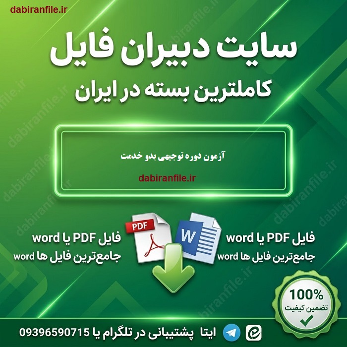 سوالات آزمون دوره توجیهی بدو خدمت