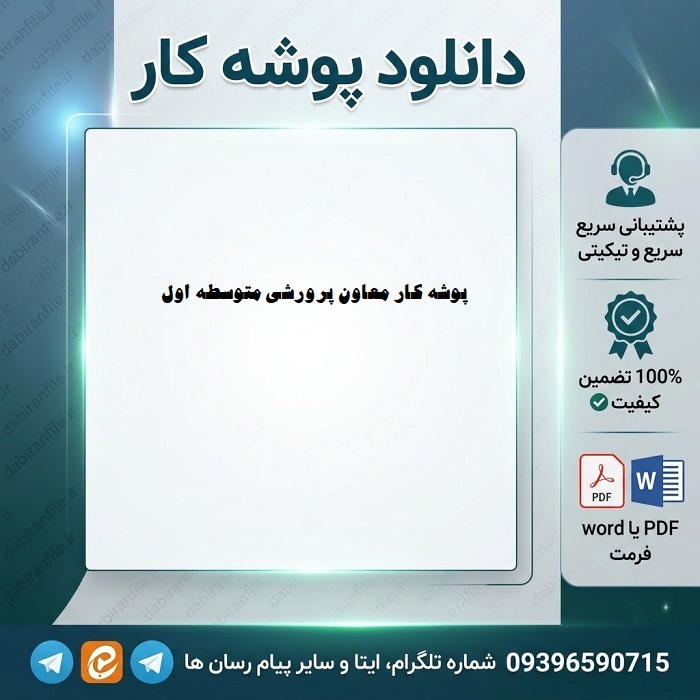دانلود پوشه کار معاون پرورشی متوسطه اول