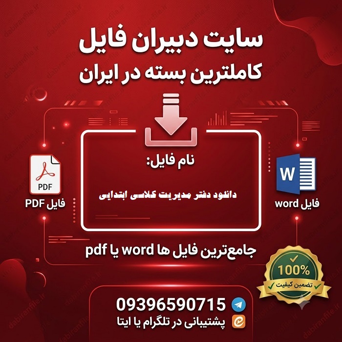 دفتر کلاسی دوره ابتدایی 1405 1406پایه اول تا ششم