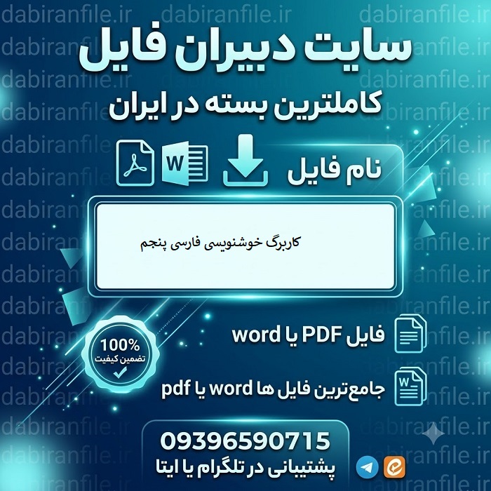 مجموعه کامل کاربرگ خوشنویسی متن درس ها و اشعار کتاب خوانداری فارسی پنجم