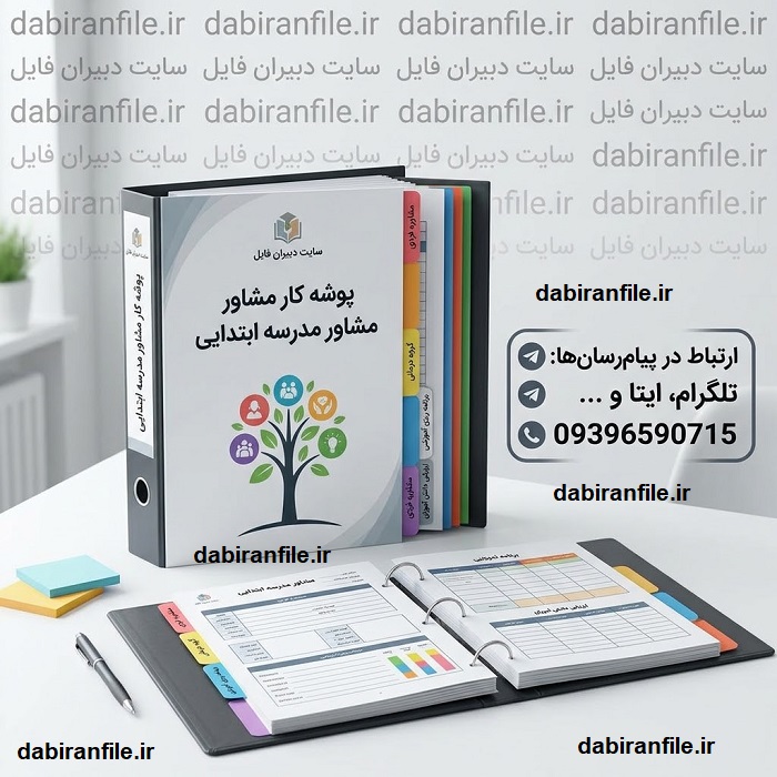 دانلود پوشه کار مشاور مدرسه ابتدایی