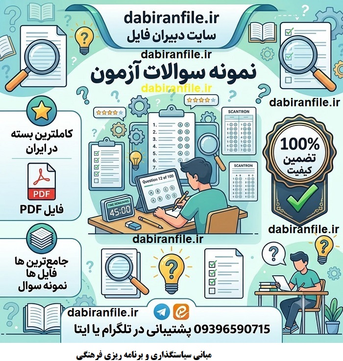 دانلود سوالات تست کتاب مبانی سیاستگذاری و برنامه ریزی فرهنگی