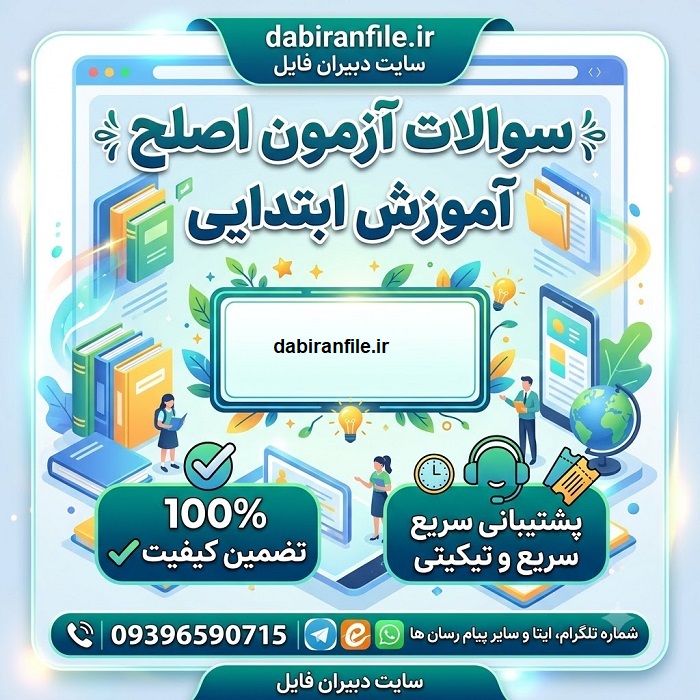 دانلود سوالات آزمون اصلح آموزش ابتدایی