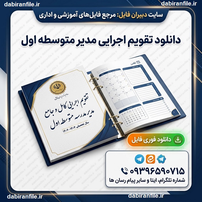 دانلود تقویم اجرایی مدیر متوسطه اول ۱۴۰۵ ۱۴۰۶ فایل Word قابل ویرایش