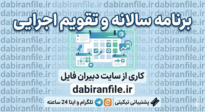 دانلود برنامه سالانه راهبر آموزشی و تربیتی سال 1405 1406