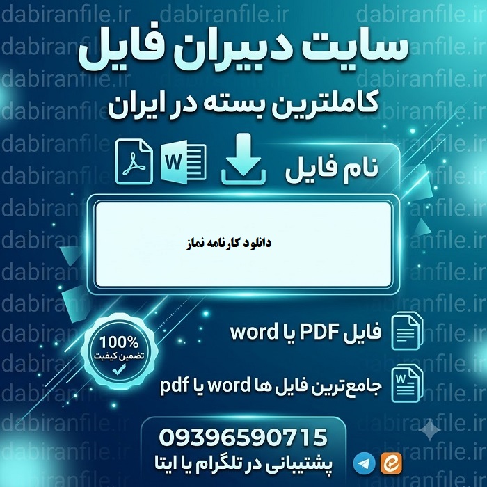 دانلود کارنامه نماز پایه اول تا ششم دبستان