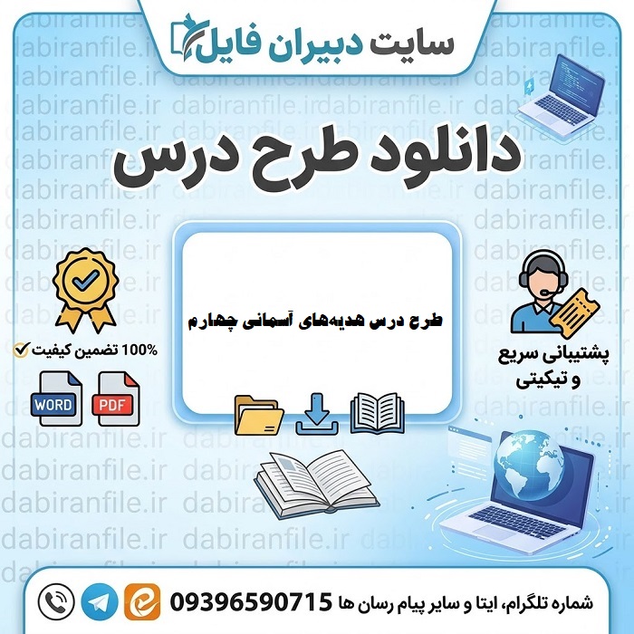 پکیج طرح درس هدیه های آسمانی چهارم ابتدایی