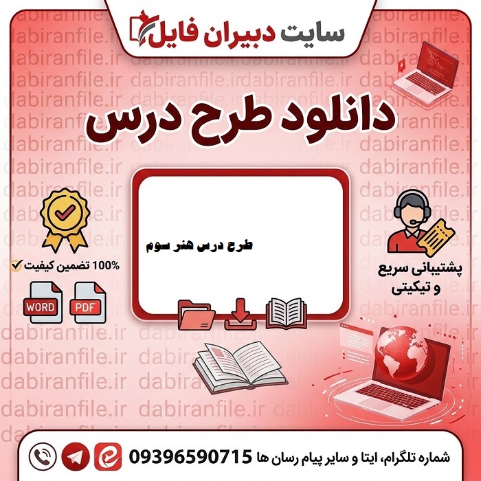 پکیج طرح درس هنر سوم ابتدایی