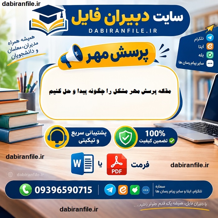دانلود مقاله پرسش مهر مشکل را چگونه پیدا و حل کنیم