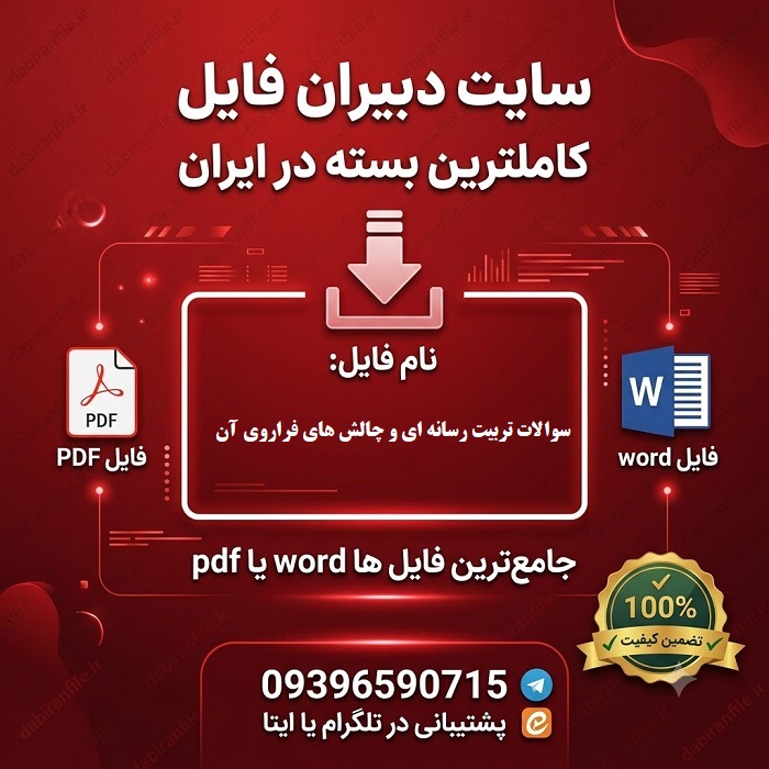 دانلود سوالات تربیت رسانه ای و چالش های فراروی آن