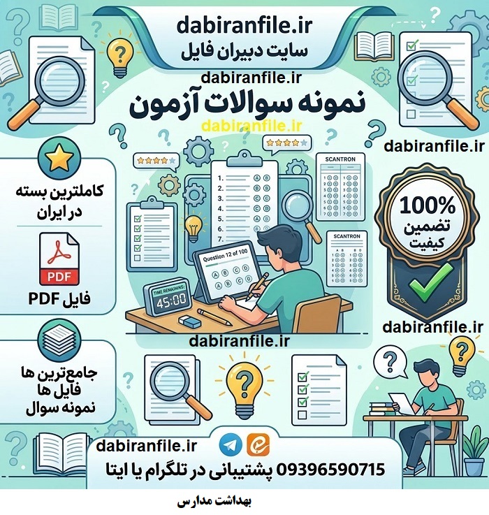 دانلود سوالات تست کتاب بهداشت مدارس دکتر سید محمدرضا نوری