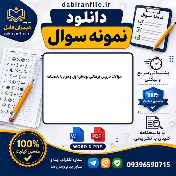 سوالات دروس پودمان دوم