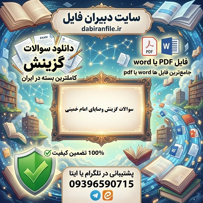 دانلود سوالات گزینش وصایای امام خمینی