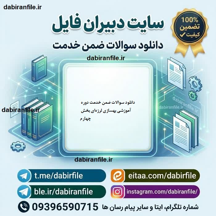 دانلود سوالات ضمن خدمت دوره آموزشی بهسازی لرزه‌ای بخش چهارم