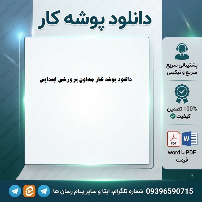 دانلود پوشه کار معاون پرورشی ابتدایی