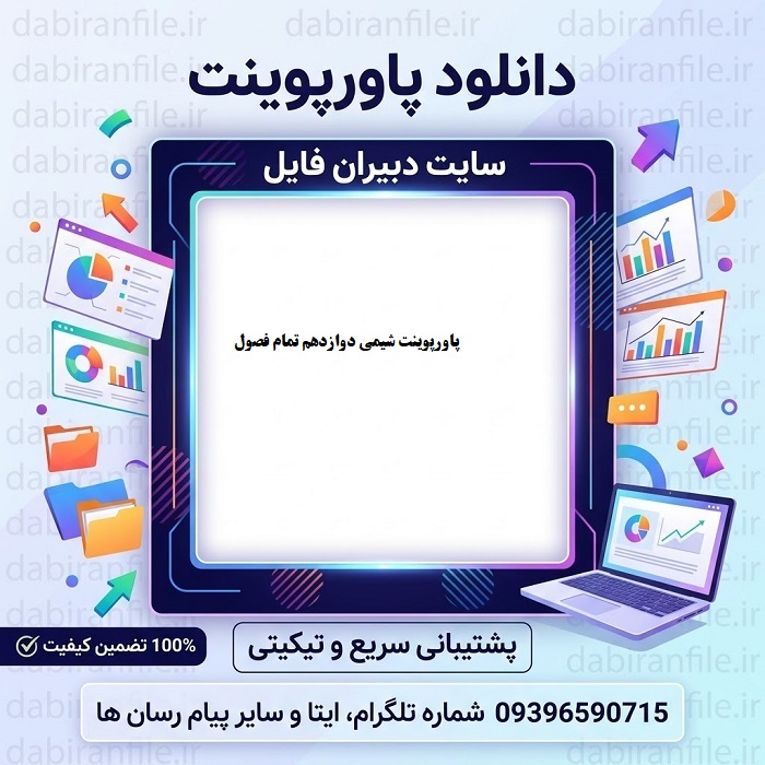 دانلود پاورپوینت شیمی دوازدهم تمام فصول
