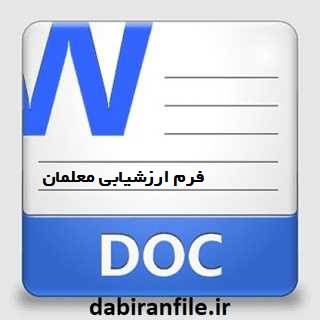 دانلود ابتکارات فرم ارزشیابی معلمان