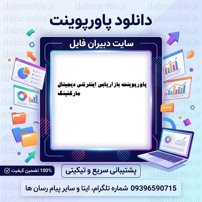 دانلود پاورپوینت بازاریابی اینترنتی (دیجیتال مارکتینگ)