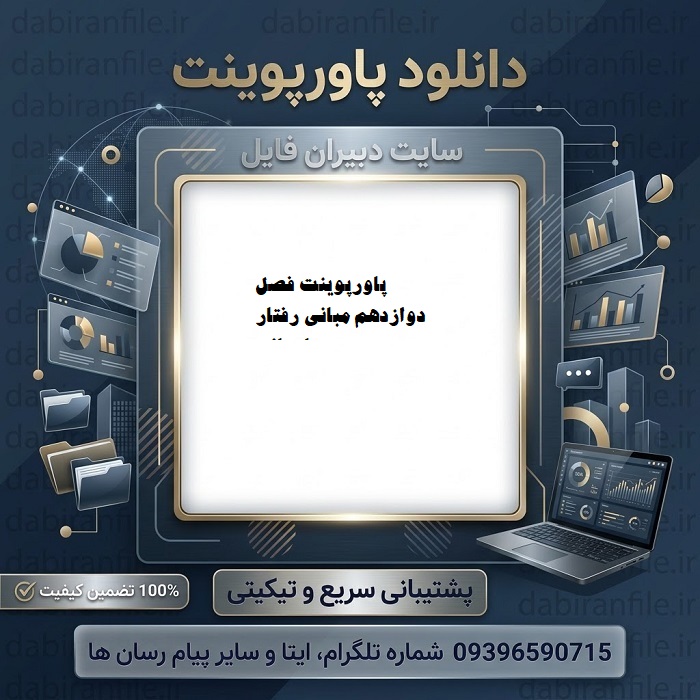 دانلود پاورپوینت فصل دوازدهم مبانی رفتار سازمانی استیفن پی رابینز