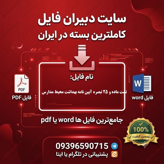 دانلود سوالات تست ماده و 25 تبصره ﺁﻳﻴﻦ ﻧﺎمﻪ ﺑﻬﺪاﺷﺖ مﺤﻴﻂ مﺪارس