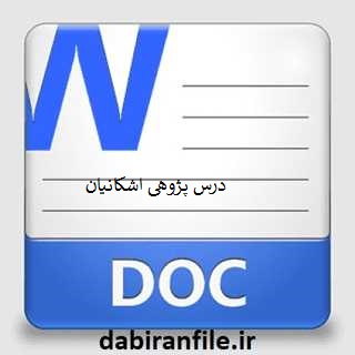 درس پژوهی اشکانیان مطالعات اجتماعی چهارم ابتدایی