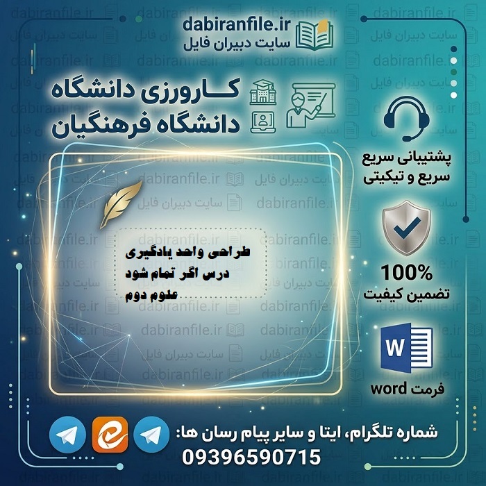 طراحی واحد یادگیری درس اگر تمام شود علوم دوم