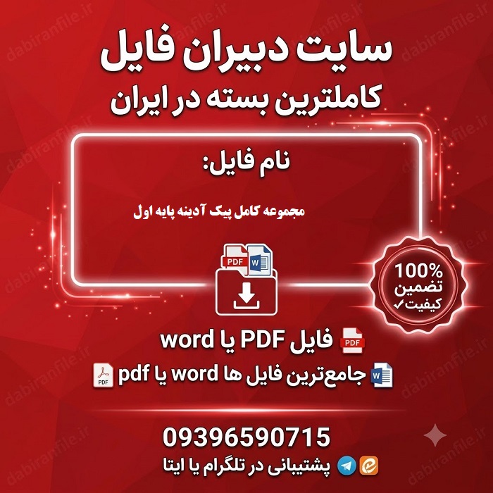 مجموعه کامل پیک آدینه پایه اول