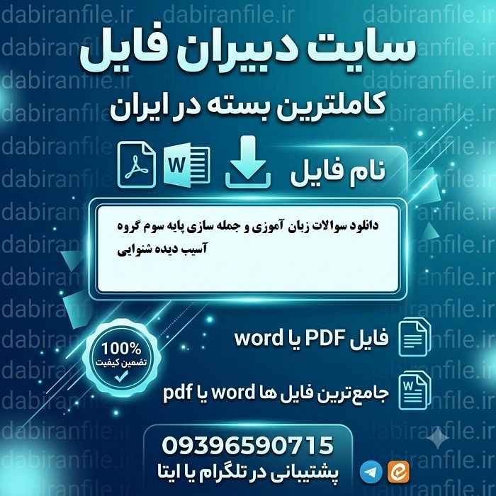 دانلود سوالات زبان آموزی و جمله سازی پایه سوم گروه آسیب دیده شنوایی
