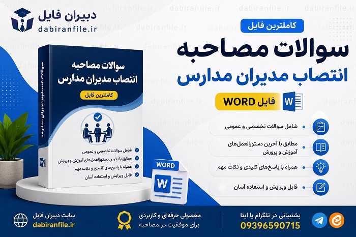 دانلود سوالات مصاحبه حضوری انتصاب مدیران مدارس