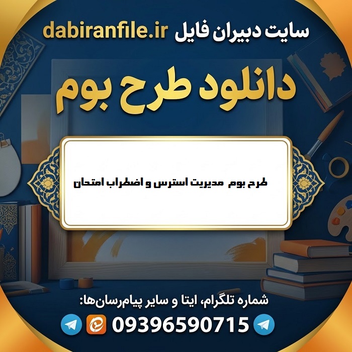 دانلود طرح بوم متوسطه اول مدیریت استرس و اضطراب امتحان word