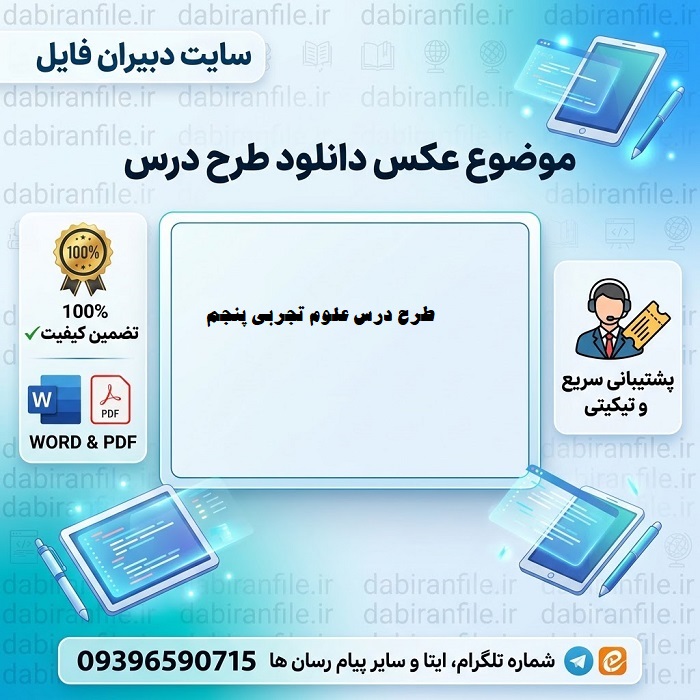 طرح درس علوم پنجم 28 روش
