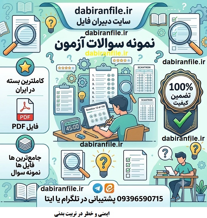 دانلود سوالات تست کتاب ایمنی و خطر در تربیت بدنی کودکان دبستانی