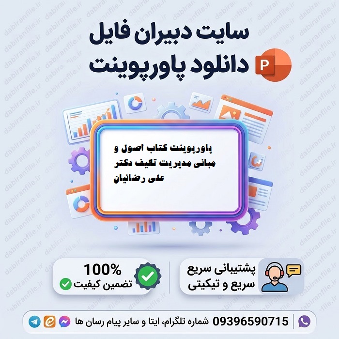 دانلود پاورپوینت کتاب اصول و مبانی مدیریت تالیف دکتر علی رضائیان