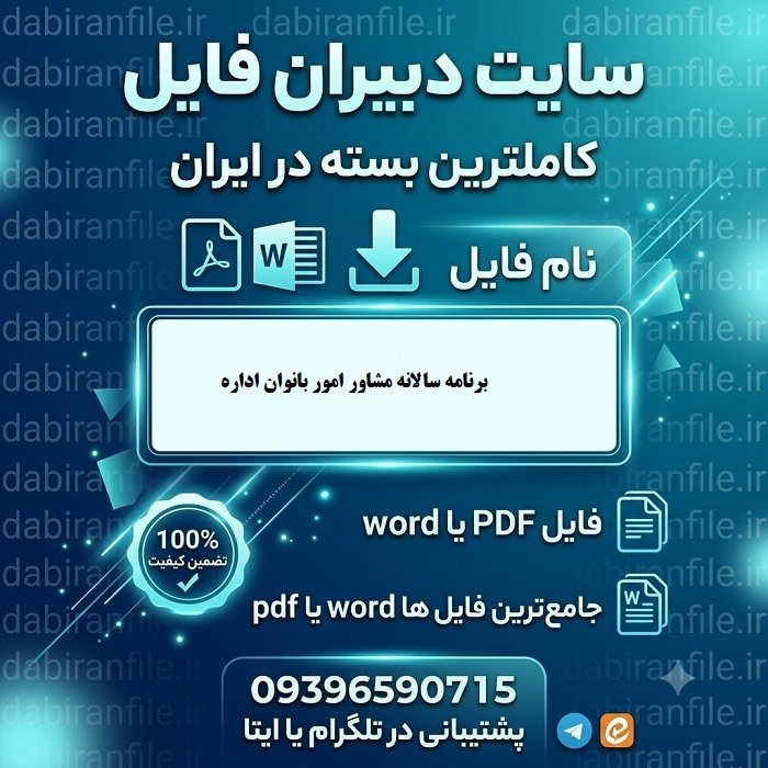 دانلود برنامه سالانه مشاور امور بانوان اداره