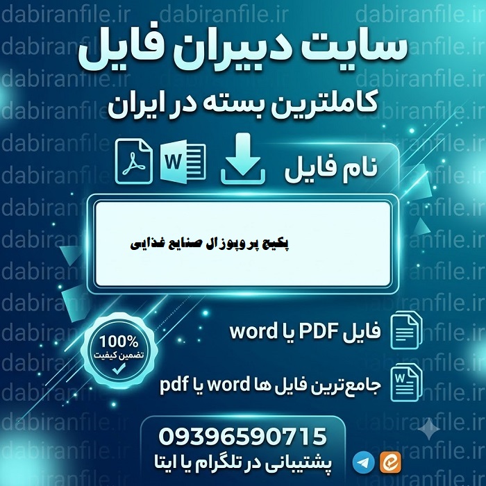 پکیج پروپوزال صنایع غذایی