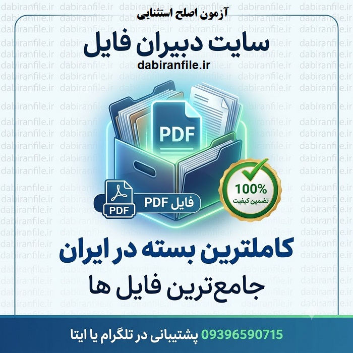 دانلود سوالات آزمون اصلح کودکان استثنایی