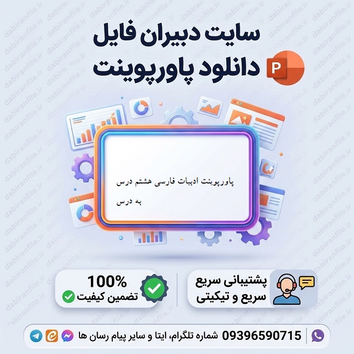 دانلود کاملترین پکیج پاورپوینت ادبیات فارسی هشتم درس به درس