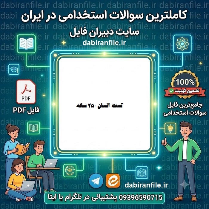 دانلود تست انسان 250 ساله