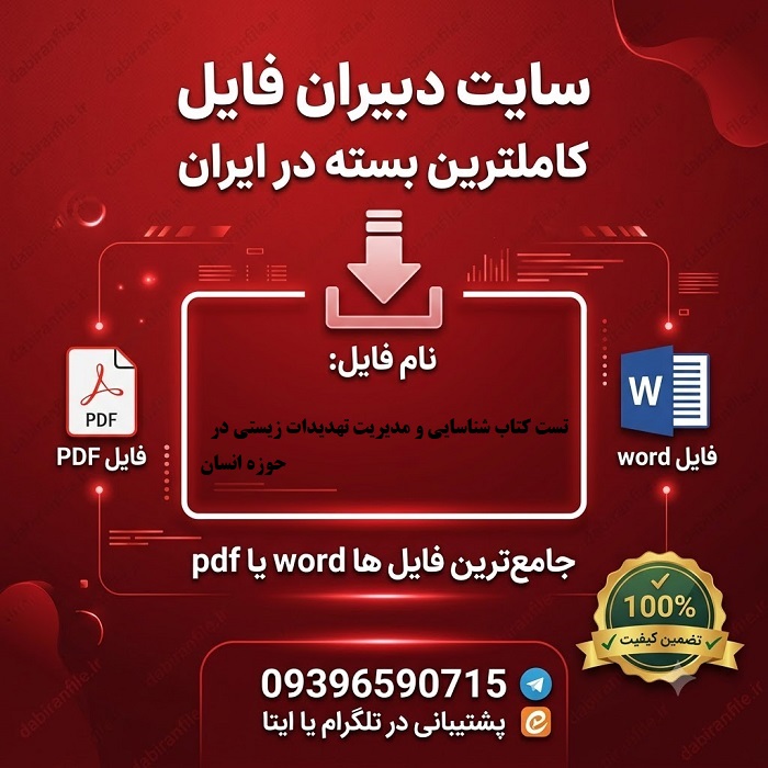 دانلود سوالات تست کتاب شناسایی و مدیریت تهدیدات زیستی در حوزه انسان