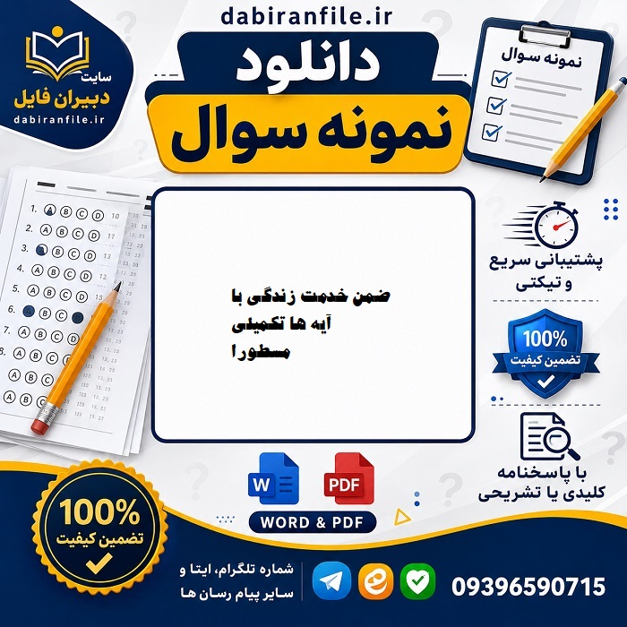 دانلود سوالات ضمن خدمت زندگی با آیه ها تكمیلی مسطورا